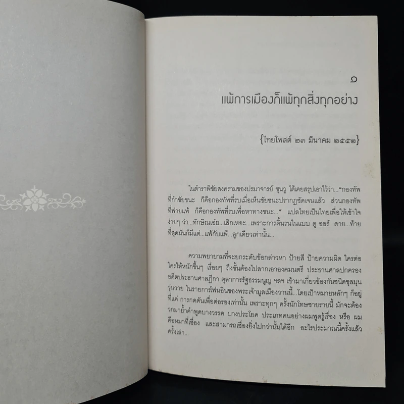 ก้าวข้ามทักษิณ ก่อนจะถึงกาลล่มสลาย - ชัชรินทร์ ไชยวัฒน์ รูปที่ 7