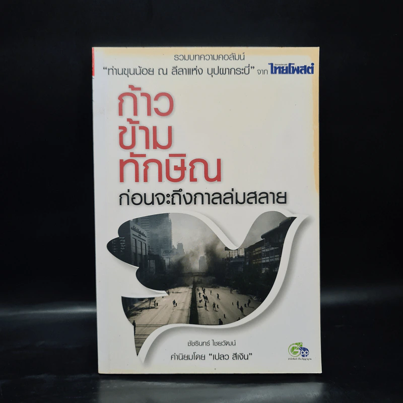 ก้าวข้ามทักษิณ ก่อนจะถึงกาลล่มสลาย - ชัชรินทร์ ไชยวัฒน์ รูปที่ 1