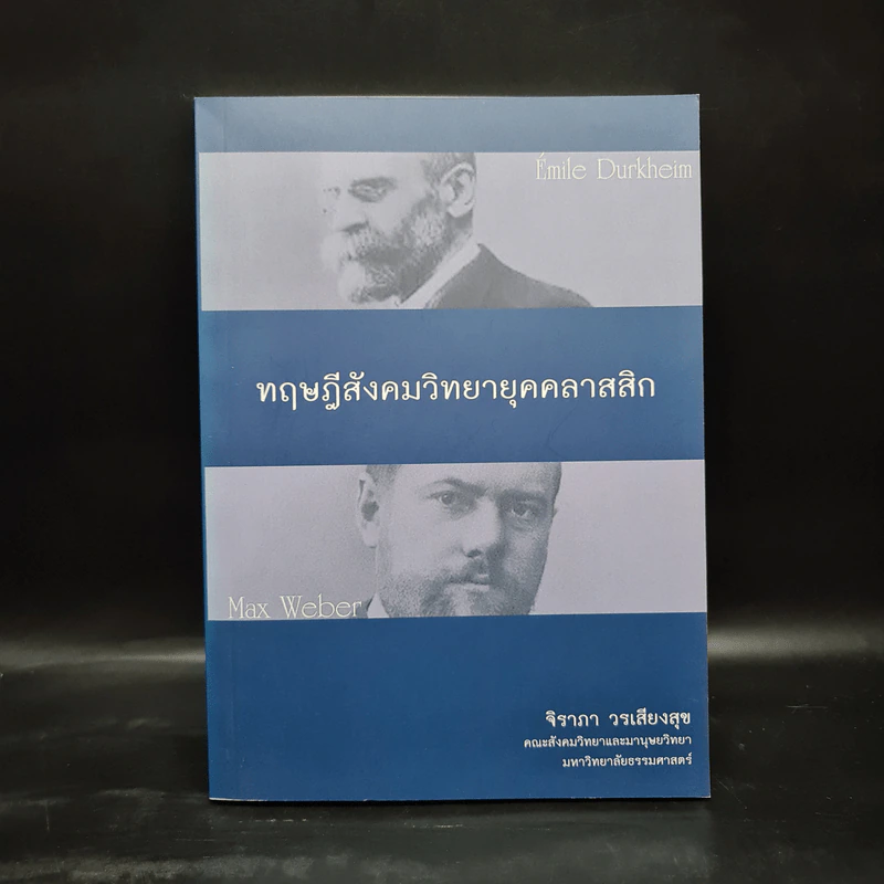 ทฤษฎีสังคมวิทยายุคคลาสสิก - จิราภา วรเสียงสุข รูปที่ 1