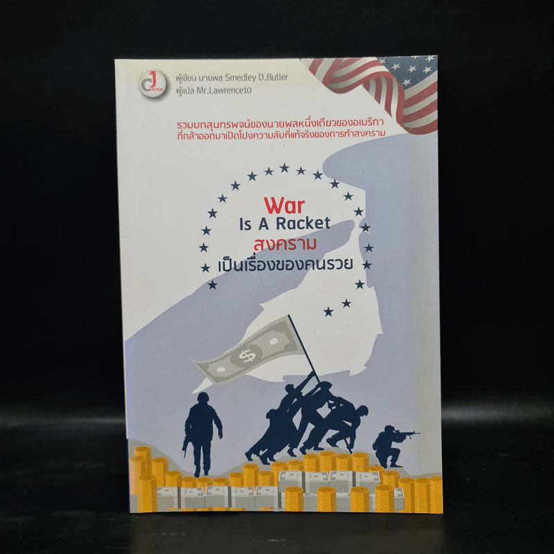 War is a racket : สงครามเป็นเรื่องของคนรวย - นายพล Smedley D.Butler รูปที่ 1