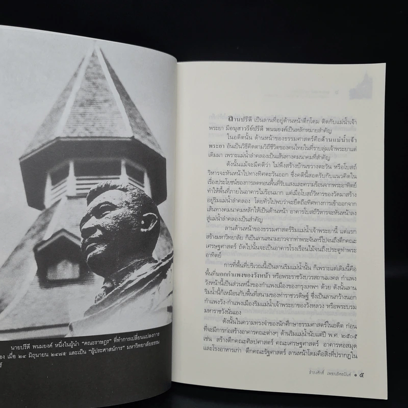 ธรรมศาสตร์การเมืองไทย - ธำรงค์ศักดิ์ เพชรเลิศอนันต์ รูปที่ 6