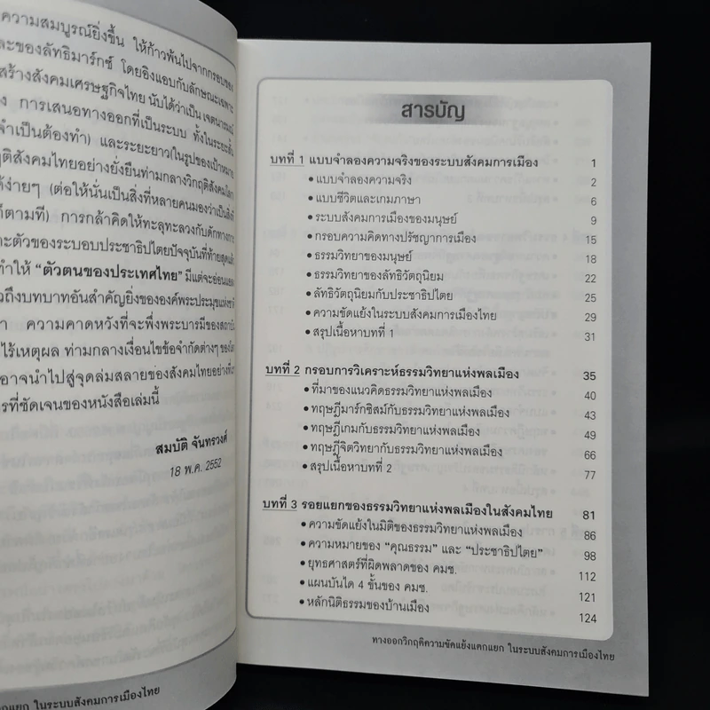 ทางออกวิกฤติ ความขัดแย้งแตกแยกในระบบสังคมการเมืองไทย - สุนัย เศรษฐ์บุญสร้าง รูปที่ 6