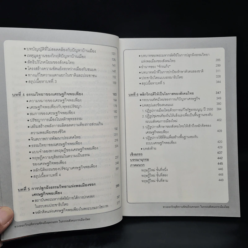 ทางออกวิกฤติ ความขัดแย้งแตกแยกในระบบสังคมการเมืองไทย - สุนัย เศรษฐ์บุญสร้าง รูปที่ 7