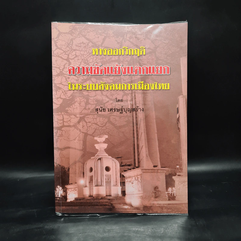 ทางออกวิกฤติ ความขัดแย้งแตกแยกในระบบสังคมการเมืองไทย - สุนัย เศรษฐ์บุญสร้าง รูปที่ 1