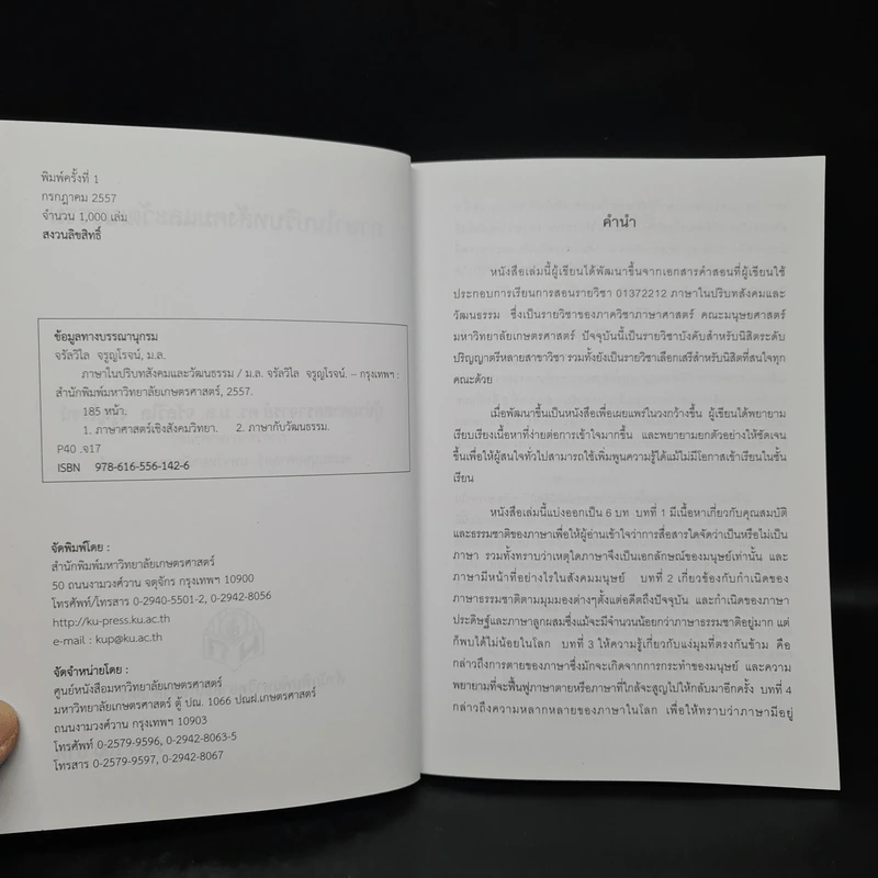 ภาษาในปริบทสังคมและวัฒนธรรม - จรัลวิไล จรูญโรจน์ รูปที่ 5