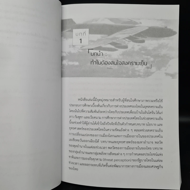 การต่างประเทศไทยในยุคสงครามเย็น - พวงทอง ภวัครพันธุ์ รูปที่ 8