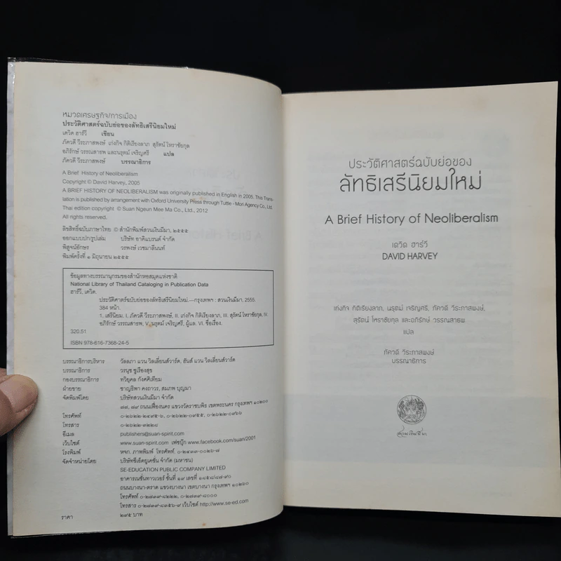ประวัติศาสตร์ฉบับย่อของลัทธิเสรีนิยมใหม่ - เดวิด ฮาร์วี รูปที่ 5
