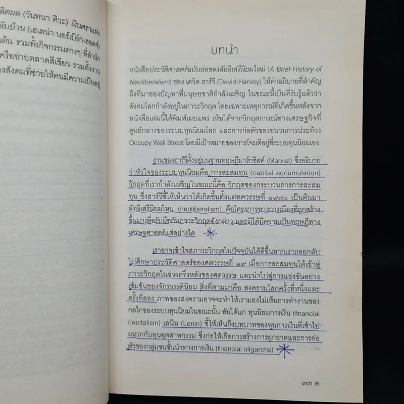 ประวัติศาสตร์ฉบับย่อของลัทธิเสรีนิยมใหม่ - เดวิด ฮาร์วี รูปที่ 7