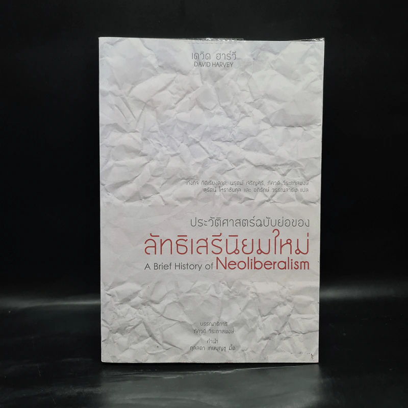 ประวัติศาสตร์ฉบับย่อของลัทธิเสรีนิยมใหม่ - เดวิด ฮาร์วี รูปที่ 1