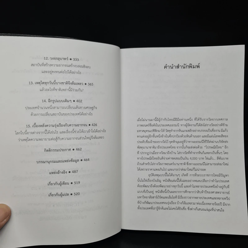กู้วิกฤติชาติ บทเรียนสะเทือนโลก : Why Nations Fail - Daron Acemoglu, James A. Robinson รูปที่ 7