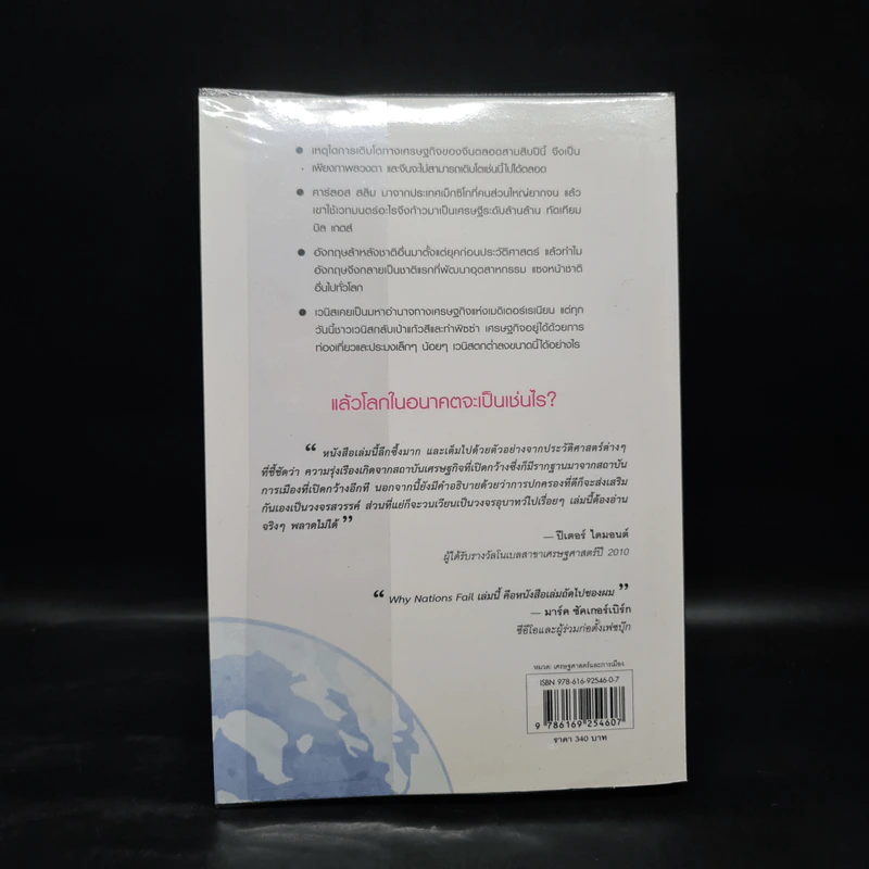 กู้วิกฤติชาติ บทเรียนสะเทือนโลก : Why Nations Fail - Daron Acemoglu, James A. Robinson รูปที่ 2