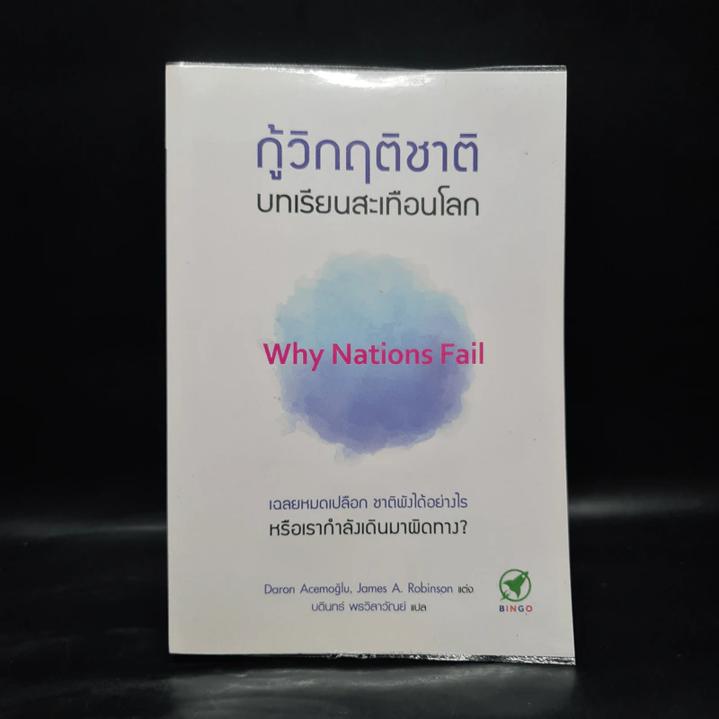 กู้วิกฤติชาติ บทเรียนสะเทือนโลก : Why Nations Fail - Daron Acemoglu, James A. Robinson รูปที่ 1