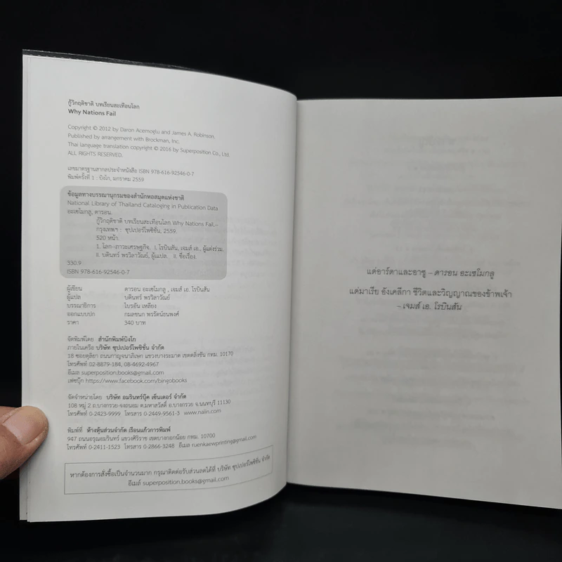 กู้วิกฤติชาติ บทเรียนสะเทือนโลก : Why Nations Fail - Daron Acemoglu, James A. Robinson รูปที่ 5