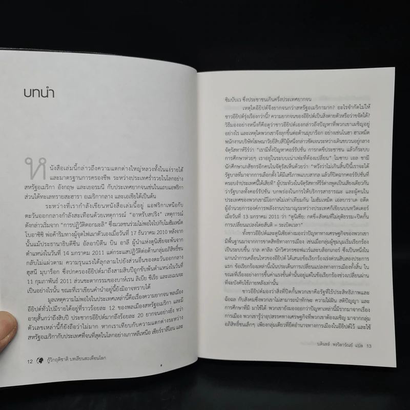 กู้วิกฤติชาติ บทเรียนสะเทือนโลก : Why Nations Fail - Daron Acemoglu, James A. Robinson รูปที่ 8