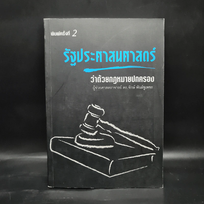 รัฐประศาสนศาสตร์ ว่าด้วยกฎหมายปกครอง - ผู้ช่วยศาสตราจารย์ ดร.จักษ์ พันธ์ชูเพชร รูปที่ 1