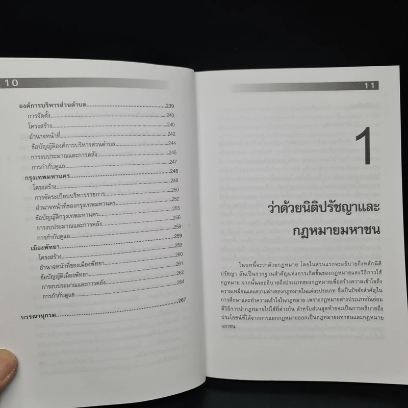 รัฐประศาสนศาสตร์ ว่าด้วยกฎหมายปกครอง - ผู้ช่วยศาสตราจารย์ ดร.จักษ์ พันธ์ชูเพชร รูปที่ 9
