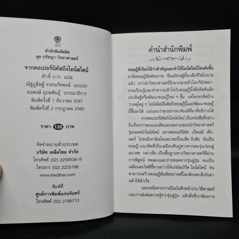 จากคอเปอร์นิคัสถึงไอน์สไตน์ - ศักดิ์ บวร รูปที่ 5