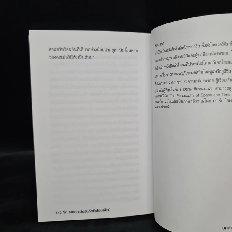 จากคอเปอร์นิคัสถึงไอน์สไตน์ - ศักดิ์ บวร รูปที่ 7