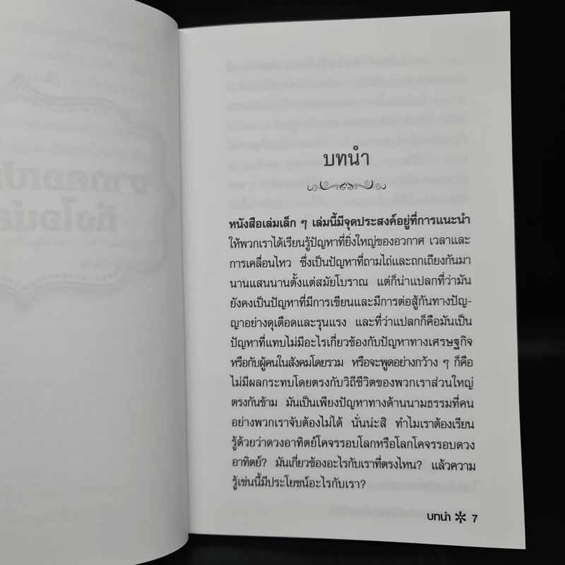 จากคอเปอร์นิคัสถึงไอน์สไตน์ - ศักดิ์ บวร รูปที่ 6