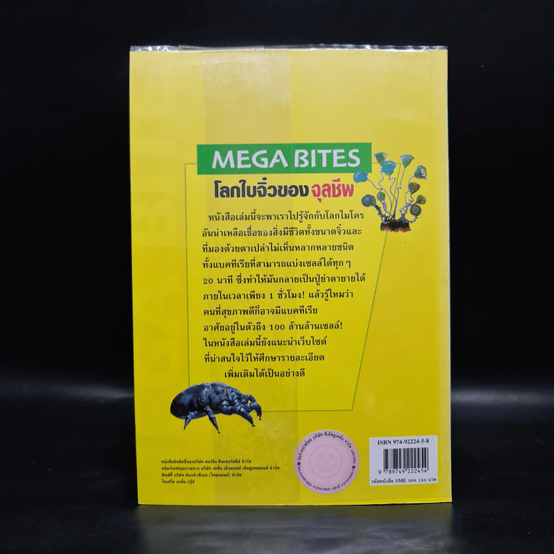 Megabites โลกใบจิ๋วของจุลชีพ - David Burnie, เดวิด เบอร์นี รูปที่ 2