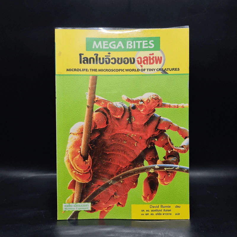 Megabites โลกใบจิ๋วของจุลชีพ - David Burnie, เดวิด เบอร์นี รูปที่ 1