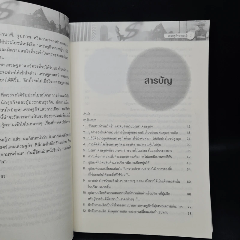 เศรษฐกิจรากหญ้า - ดร.วิชิตวงศ์ ณ ป้อมเพชร รูปที่ 6