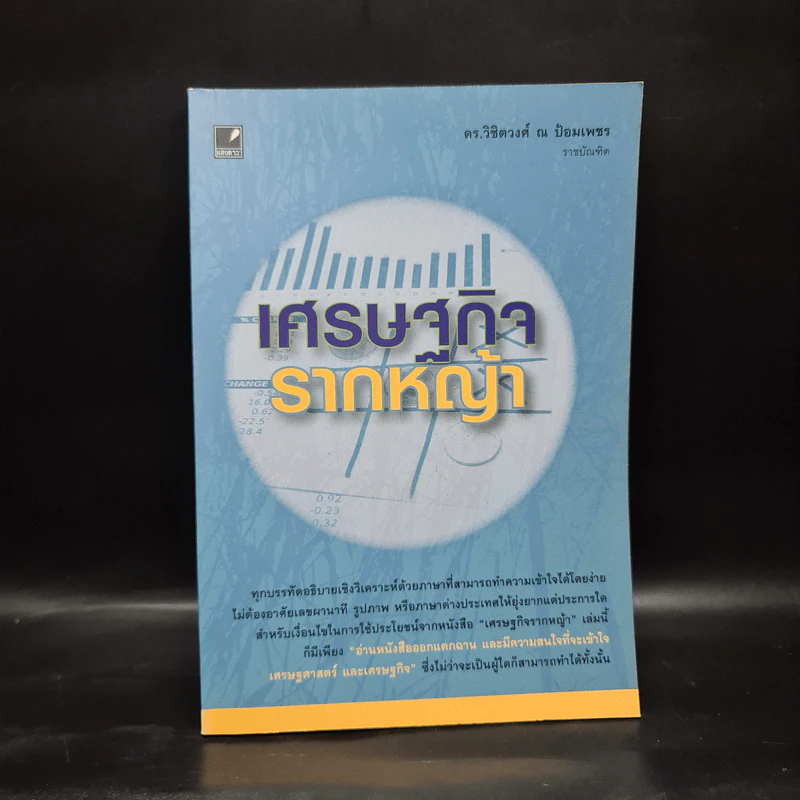 เศรษฐกิจรากหญ้า - ดร.วิชิตวงศ์ ณ ป้อมเพชร รูปที่ 1