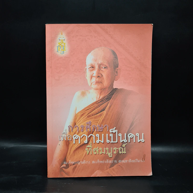 การศึกษาเพื่อความเป็นคนที่สมบูรณ์ - สมเด็จพระญาณสังวร รูปที่ 1