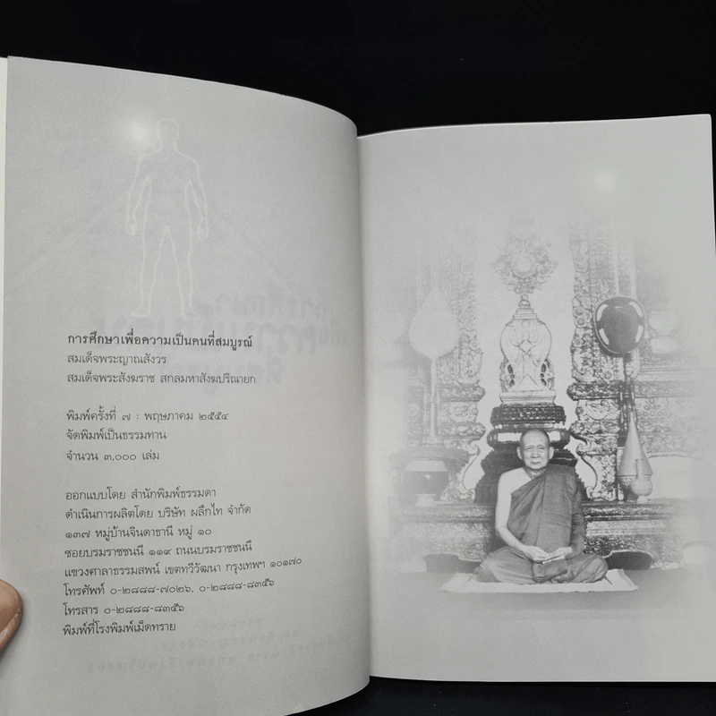 การศึกษาเพื่อความเป็นคนที่สมบูรณ์ - สมเด็จพระญาณสังวร รูปที่ 6