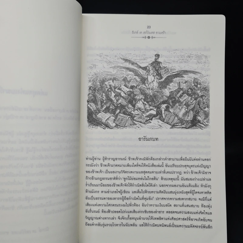 ดอนกิโฆเต้ แห่งลามันซ่า ขุนนางต่ำศักดิ์นักฝัน - Miguel De Cervantes Saavedra (มิเกล์ เด เซร์บันเตส ซาเบดฺร้า) รูปที่ 7