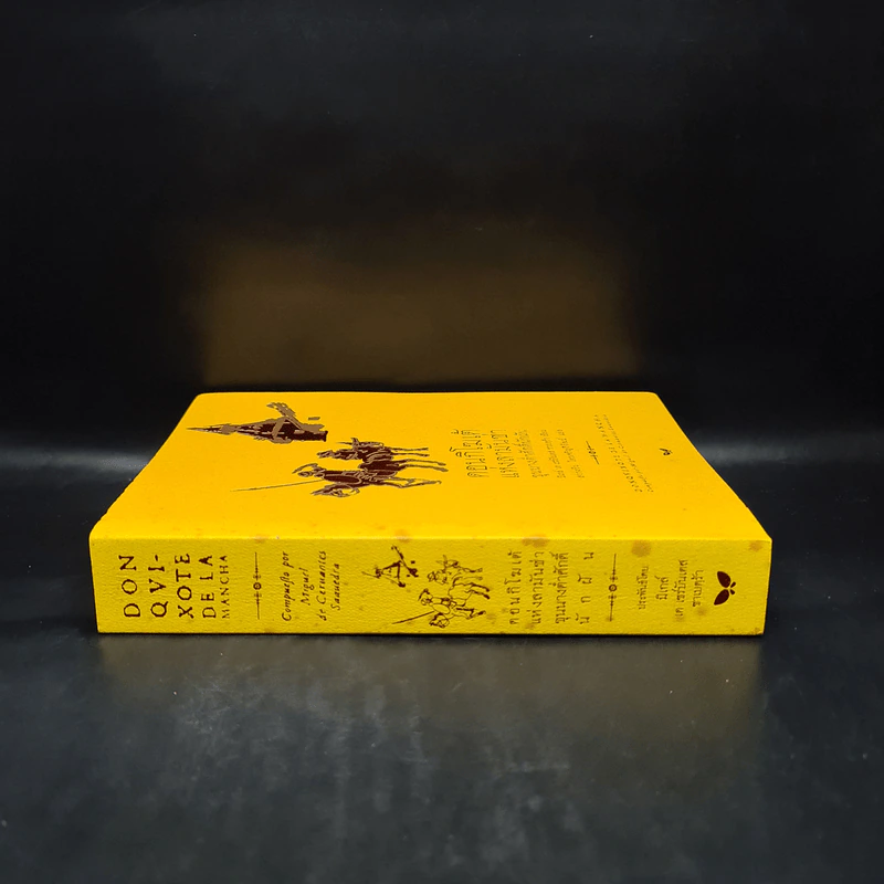 ดอนกิโฆเต้ แห่งลามันซ่า ขุนนางต่ำศักดิ์นักฝัน - Miguel De Cervantes Saavedra (มิเกล์ เด เซร์บันเตส ซาเบดฺร้า) รูปที่ 3