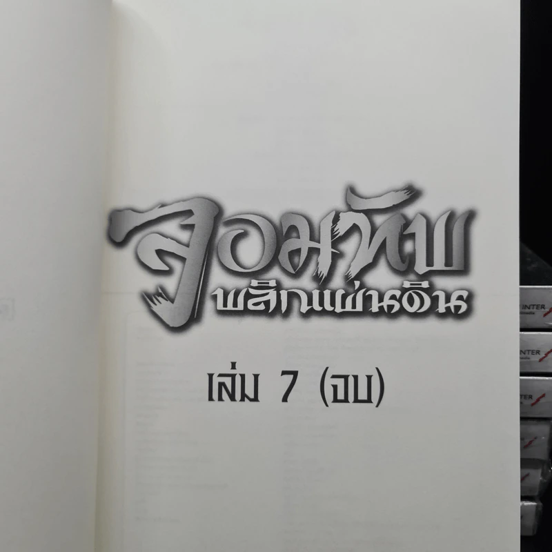 จอมทัพพลิกแผ่นดิน 7 เล่มจบ - น.นพรัตน์ รูปที่ 5