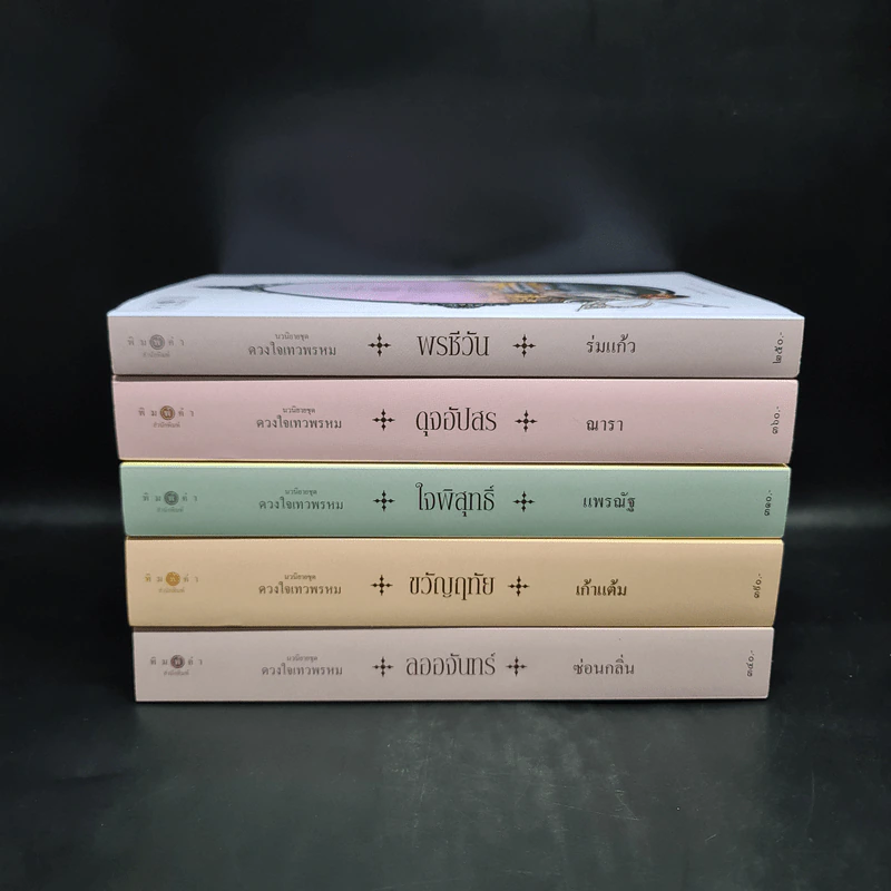 นวนิยายชุด ดวงใจเทวพรหม 5 เล่ม รูปที่ 2