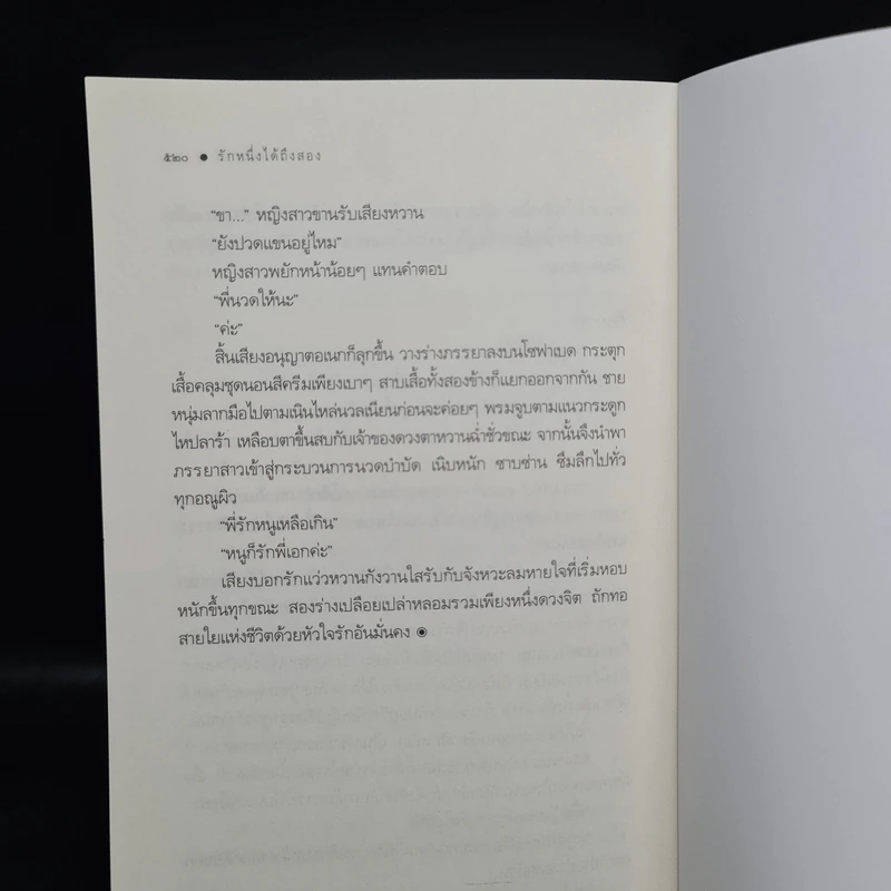 SET รักติดโปร 2 เล่ม รักพี่วันนี้แถมฟรีลูกชาย + รักหนึ่งได้ถึงสอง - เมญาณี รูปที่ 7