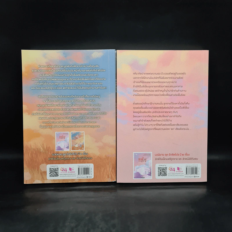 SET รักติดโปร 2 เล่ม รักพี่วันนี้แถมฟรีลูกชาย + รักหนึ่งได้ถึงสอง - เมญาณี รูปที่ 2