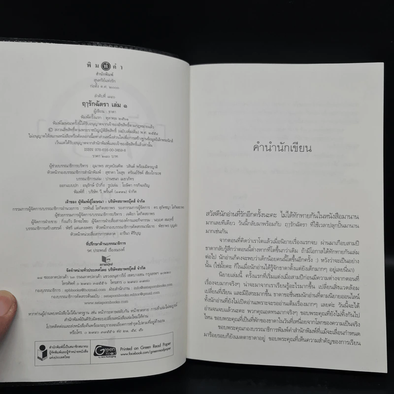 ฤารักฉัตรา 2 เล่มจบ - ธาดา รูปที่ 5