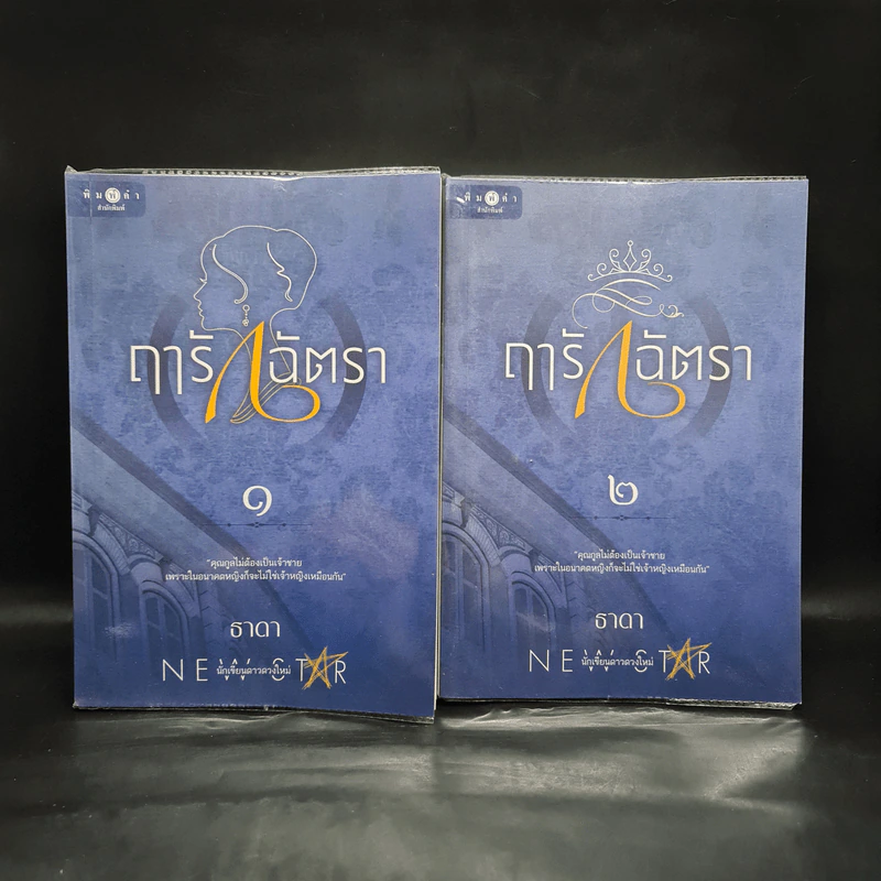 ฤารักฉัตรา 2 เล่มจบ - ธาดา รูปที่ 1