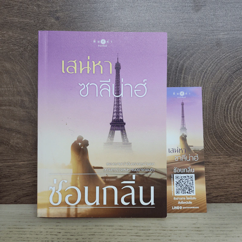 เสน่หาซาลีน่าฮ์ - ซ่อนกลิ่น รูปที่ 1