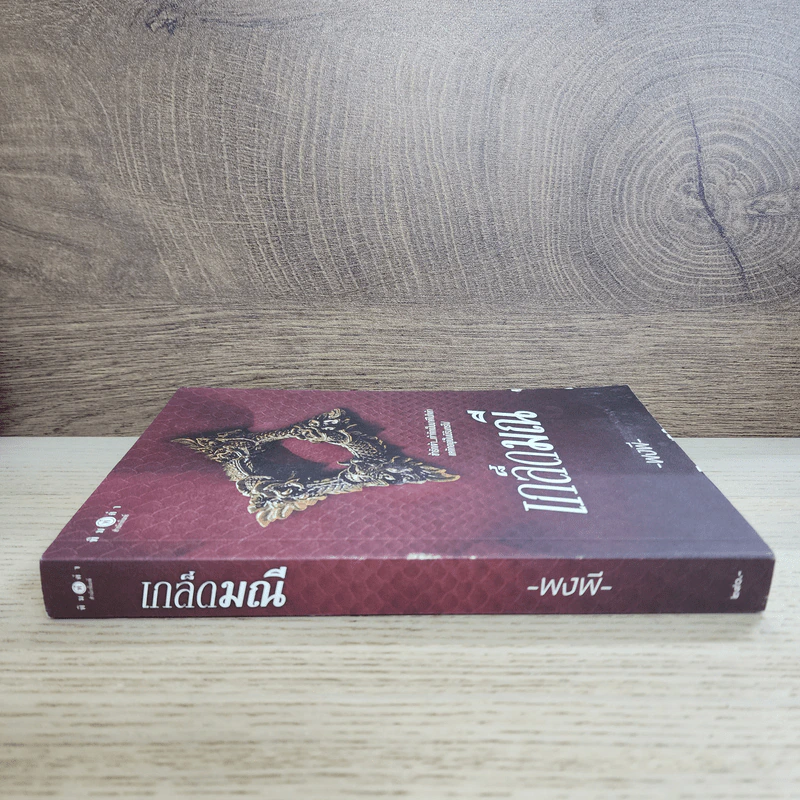 เกล็ดมณี - พงพี รูปที่ 2