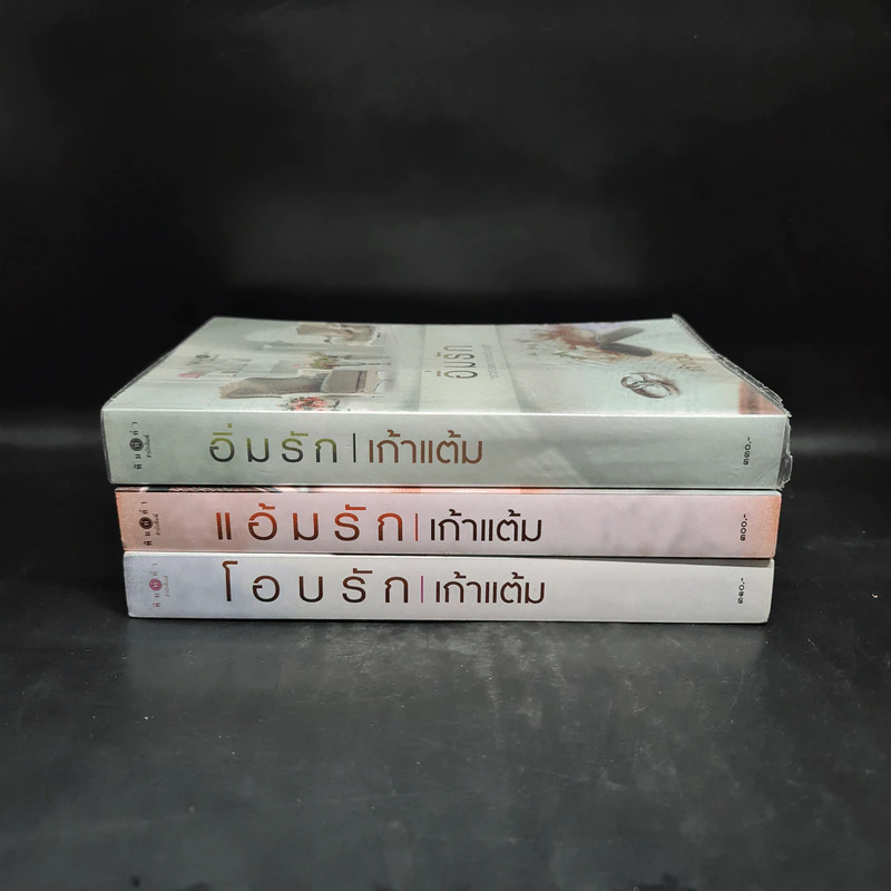 นิยายชุด หวานรัก 3 เล่ม โอบรัก+แอ้มรัก+อิ่มรัก - เก้าแต้ม รูปที่ 2