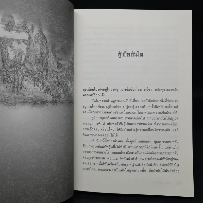เทพบุตรกู้บัลลังก์ 9 เล่มจบ - น.นพรัตน์ รูปที่ 7