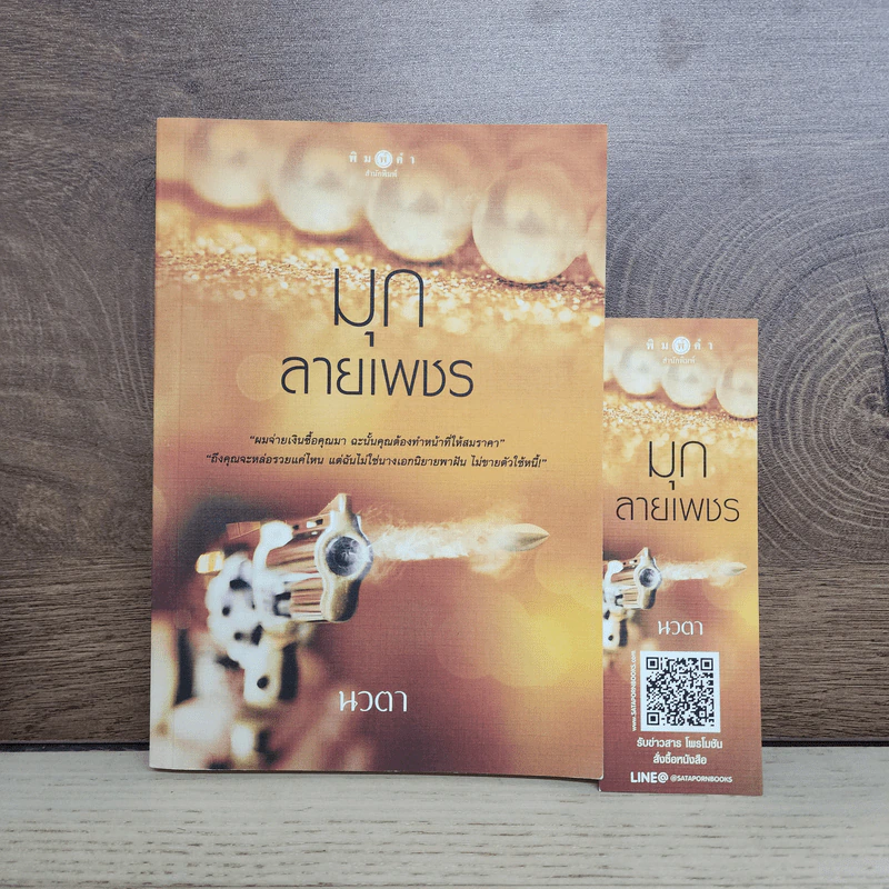 มุกลายเพชร - นวตา รูปที่ 1