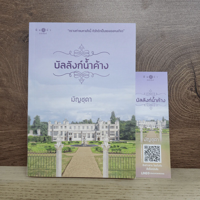 บัลลังก์น้ำค้าง - มัญชุดา รูปที่ 1