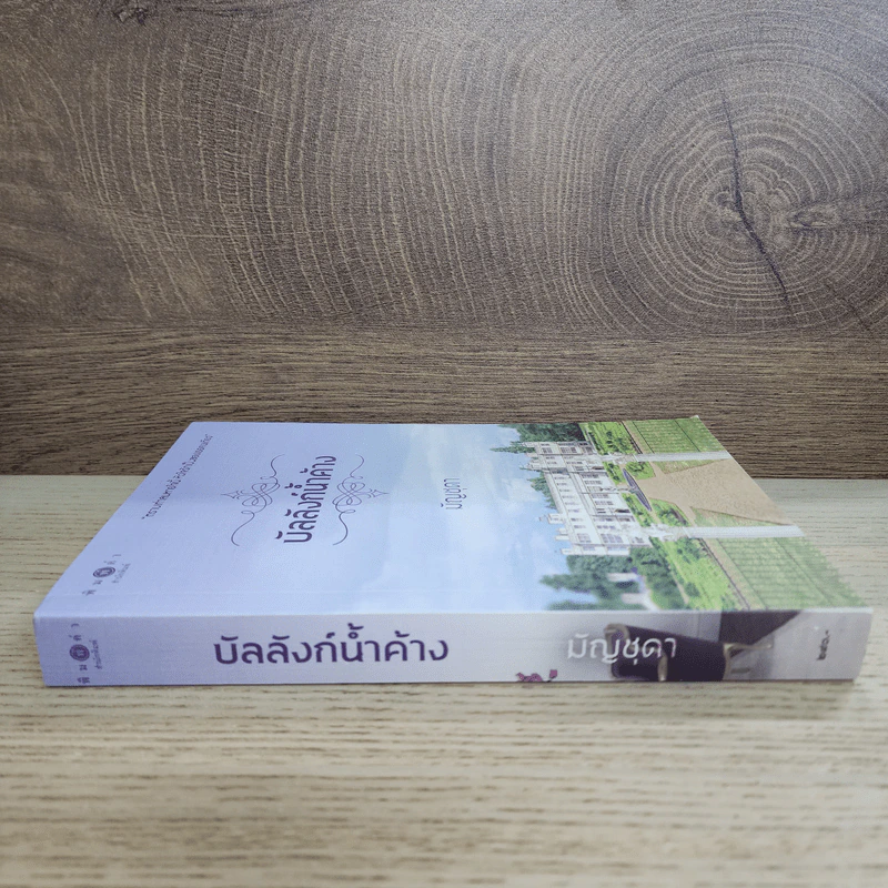 บัลลังก์น้ำค้าง - มัญชุดา รูปที่ 2