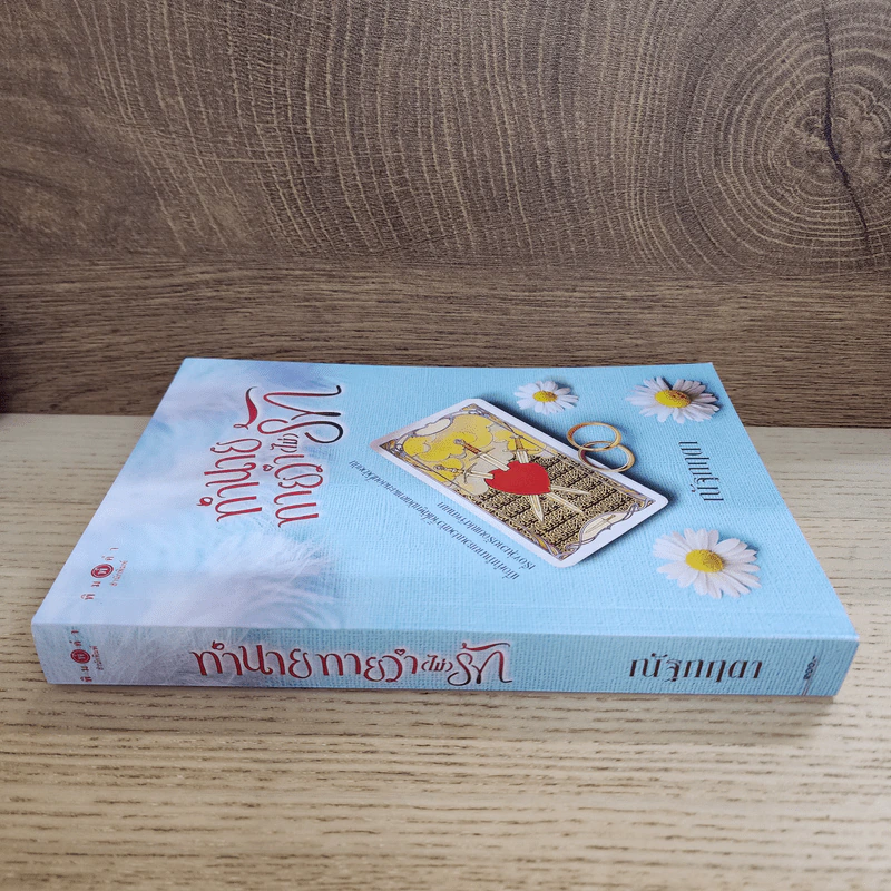 ทำนายทายว่า (ไม่) รัก - ณัฐกฤตา รูปที่ 2