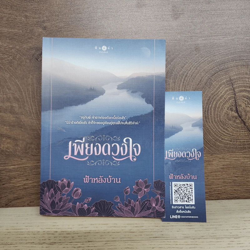 เพียงดวงใจ - ฟ้าหลังบ้าน รูปที่ 1