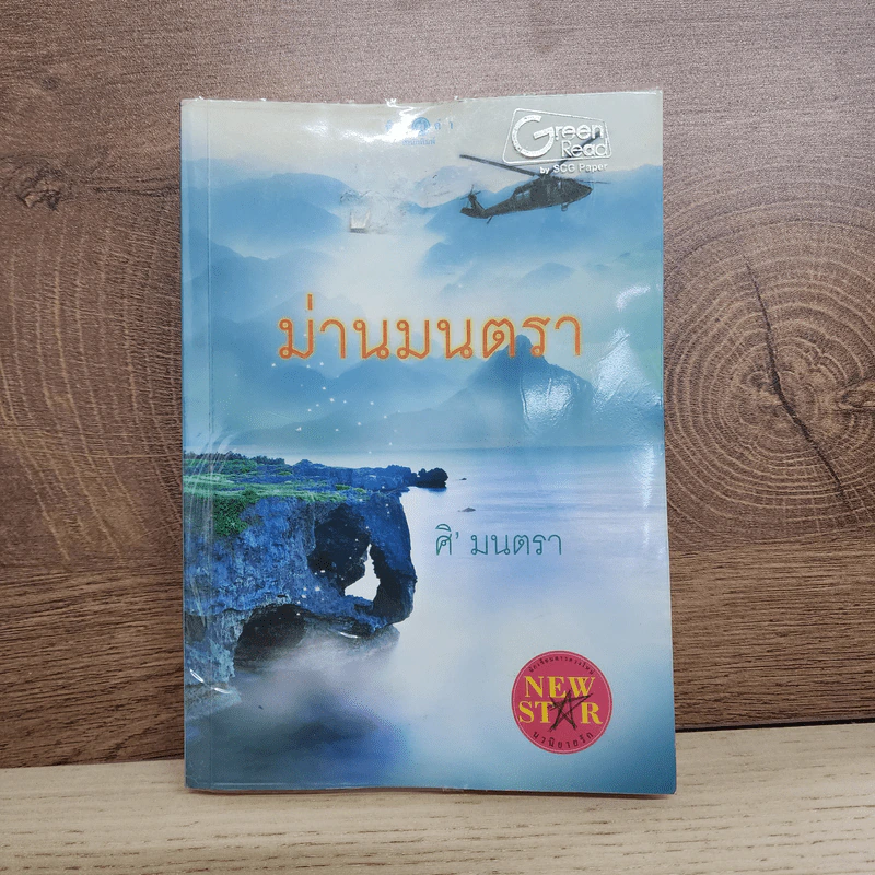 ม่านมนตรา - ศิ'มนตรา รูปที่ 1