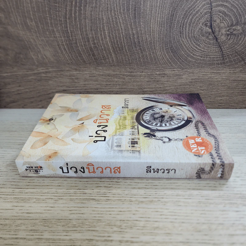 บ่วงนิวาส - ลีฬวรา รูปที่ 2