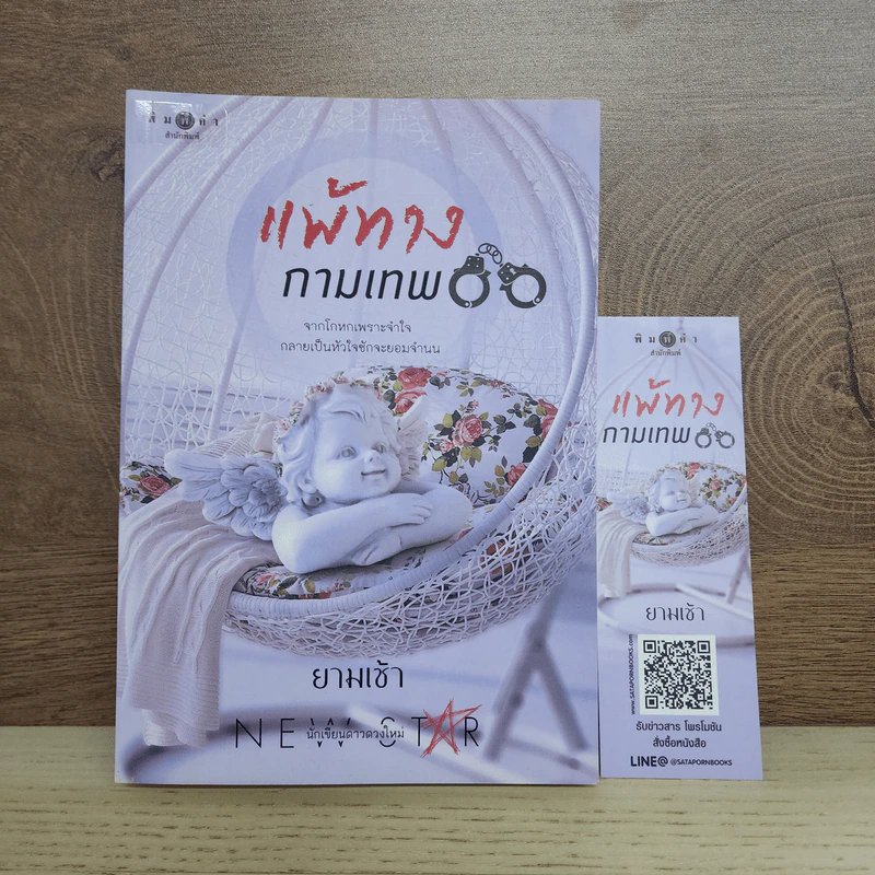 แพ้ทางกามเทพ - ยามเช้า รูปที่ 1