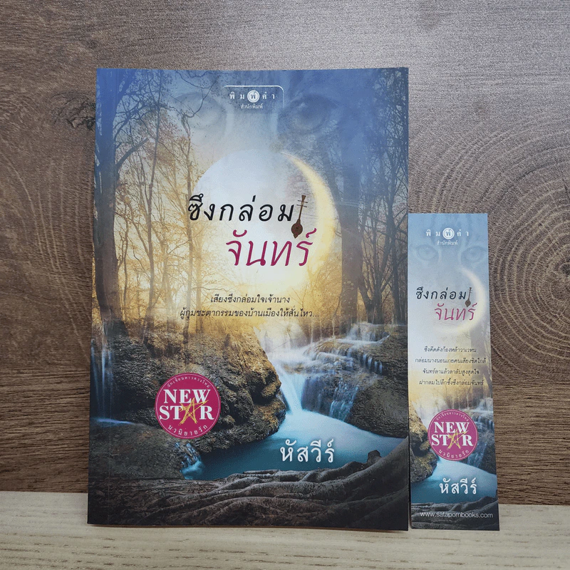 ซึงกล่อมจันทร์ - หัสวีร์ รูปที่ 1